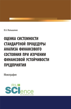 картинка Оценка системности стандартной процедуры анализа финансового состояния при изучении финансовой устойчивости предприятия. (Аспирантура, Бакалавриат). Монография. от магазина КНОРУС