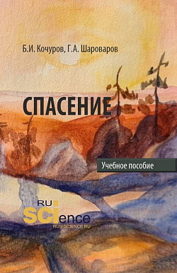 картинка Спасение. (Аспирантура, Бакалавриат, Магистратура). Учебное пособие. от магазина КНОРУС