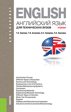 картинка Английский язык для технических вузов. (Бакалавриат, Магистратура). Учебник. от магазина КНОРУС