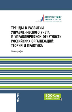 картинка Тренды в развитии управленческого учета и управленческой отчетности российских организаций: теория и практика. (Аспирантура, Бакалавриат, Магистратура). Монография. от магазина КНОРУС