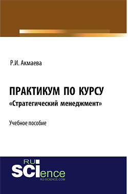 картинка Практикум по курсу «Стратегический менеджмент». (Аспирантура, Бакалавриат, Магистратура). Монография. от магазина КНОРУС