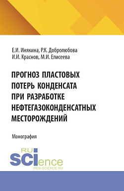 картинка Прогноз пластовых потерь конденсата при разработке нефтегазоконденсатных месторождений. (Бакалавриат, Магистратура). Монография. от магазина КНОРУС