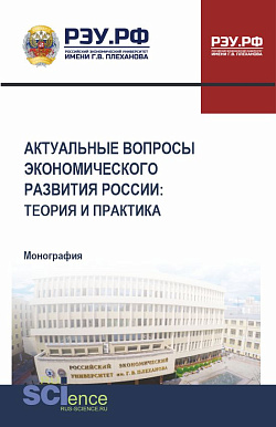 картинка Актуальные вопросы экономического развития России: теория и практика. (Аспирантура, Бакалавриат, Магистратура). Монография. от магазина КНОРУС