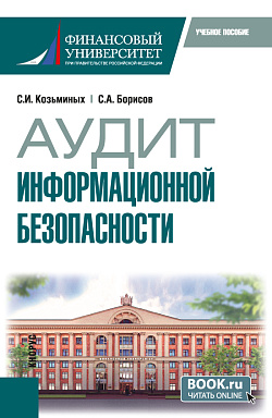 картинка Аудит информационной безопасности. (Бакалавриат). Учебное пособие. от магазина КНОРУС
