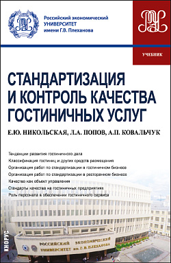 картинка Стандартизация и контроль качества гостиничных услуг. (Бакалавриат). Учебник. от магазина КНОРУС