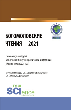 картинка Богомоловские чтения — 2021.Сборник научных трудов. (Аспирантура, Бакалавриат, Магистратура). Сборник статей. от магазина КНОРУС