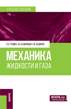 картинка Механика жидкости и газа. (Бакалавриат, Специалитет). Учебное пособие. от магазина КНОРУС