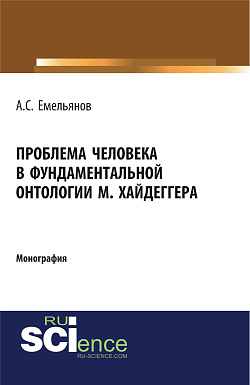 картинка Проблема человека в фундаментальной онтологии М.Хайдеггера. (Аспирантура, Бакалавриат, Магистратура, Специалитет). Монография. от магазина КНОРУС