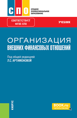 картинка Организация внешних финансовых отношений. (СПО). Учебник. от магазина КНОРУС