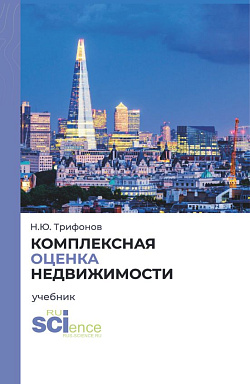 картинка Комплексная оценка недвижимости. (Аспирантура, Бакалавриат, Магистратура). Учебник. от магазина КНОРУС