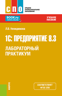 картинка 1С: Предприятие 8.3.Лабораторный практикум. (СПО). Учебное пособие. от магазина КНОРУС