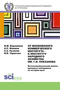 картинка От Московского Коммерческого Института – к Институту Народного Хозяйства им. Г.В. Плеханова. Источниковедческий анализ архивных материалов по истории вуза. (Магистратура). Монография. от магазина КНОРУС