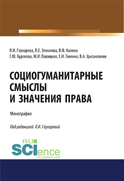 картинка Социогуманитарные смыслы и значения права. (Адъюнктура, Аспирантура, Магистратура). Монография. от магазина КНОРУС