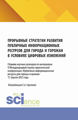 картинка Прорывные стратегии развития публичных информационных ресурсов для города и горожан в условиях цифровых изменений. (Аспирантура, Бакалавриат, Магистратура). Сборник статей. от магазина КНОРУС