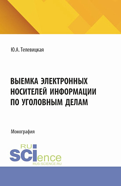 картинка Выемка электронных носителей информации по уголовным делам. (Аспирантура, Бакалавриат, Магистратура). Монография. от магазина КНОРУС