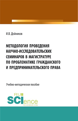 картинка Методология проведения научно- исследовательских семинаров в магистратуре по проблематике гражданского и предпринимательского права. (Аспирантура, Бакалавриат, Магистратура). Учебно-методическое пособие. от магазина КНОРУС