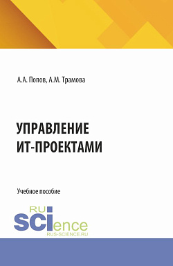 картинка Управление ИТ-проектами. (Бакалавриат, Магистратура). Учебное пособие. от магазина КНОРУС