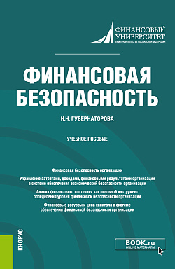картинка Финансовая безопасность. (Бакалавриат). Учебное пособие от магазина КНОРУС