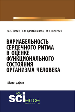 картинка Вариабельность сердечного ритма в оценке функционального состояния организма человека. (Аспирантура, Бакалавриат, Магистратура, Специалитет). Монография. от магазина КНОРУС