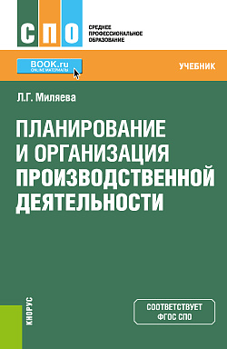 картинка Планирование и организация производственной деятельности. (СПО). Учебник. от магазина КНОРУС