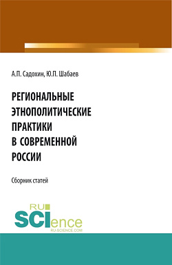 картинка Региональные этнополитические практики в современной России. (Бакалавриат). Сборник статей от магазина КНОРУС