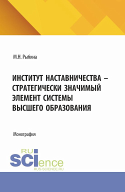 картинка Институт наставничества - стратегически значимый элемент системы высшего образования. (Бакалавриат, Специалитет). Монография. от магазина КНОРУС