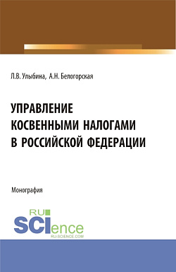 картинка Управление косвенными налогами в Российской Федерации. (Аспирантура, Бакалавриат, Магистратура). Монография. от магазина КНОРУС