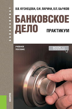 картинка Банковское дело. Практикум. (Бакалавриат). Учебное пособие. от магазина КНОРУС