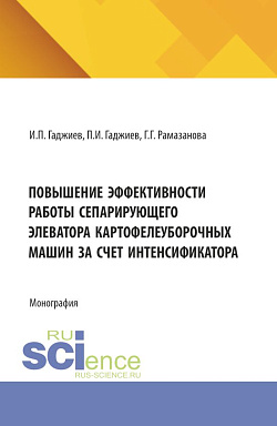 картинка Повышение эффективности работы сепарирующего элеватора картофелеуборочных машин за счет интенсификатора. (Аспирантура, Бакалавриат, Магистратура). Монография. от магазина КНОРУС