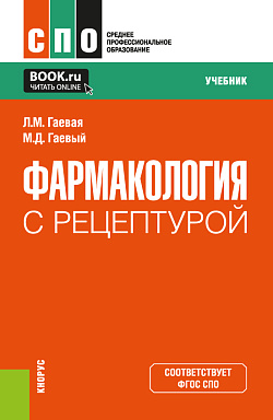 картинка Фармакология с рецептурой. (СПО). Учебник. от магазина КНОРУС