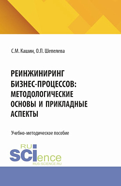 картинка Реинжиниринг бизнес-процессов:методологические основы и прикладные аспекты. (Бакалавриат, Магистратура). Учебно-методическое пособие. от магазина КНОРУС