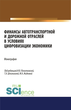 картинка Финансы автотранспортной и дорожной отраслей в условиях цифровизации экономики. (Аспирантура, Бакалавриат, Магистратура). Монография. от магазина КНОРУС