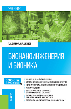 картинка Бионаноинженерия и бионика. (Аспирантура, Бакалавриат, Магистратура, Специалитет). Учебник. от магазина КНОРУС
