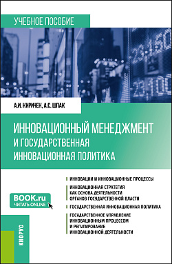 картинка Инновационный менеджмент и государственная инновационная политика. (Бакалавриат). Учебное пособие. от магазина КНОРУС