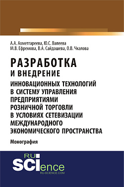 картинка Разработка и внедрение инновационных технологий в систему управления предприятиями розничной торговли в условиях сетевизации международного экономического пространства. (Аспирантура, Бакалавриат, Магистратура). Монография. от магазина КНОРУС