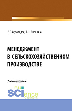 картинка Менеджмент в сельскохозяйственном производстве. (Бакалавриат). Учебное пособие. от магазина КНОРУС