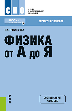картинка Физика от А до Я. (СПО). Справочное издание. от магазина КНОРУС