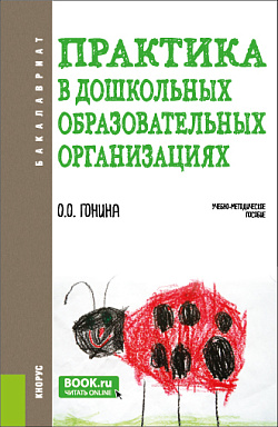 картинка Практика в дошкольных образовательных организациях. (Бакалавриат). Учебно-методическое пособие. от магазина КНОРУС