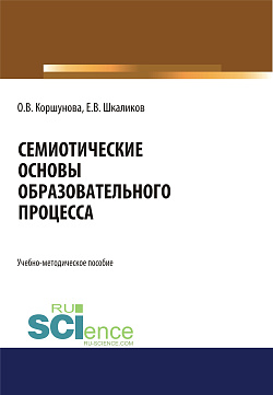 картинка Семиотические основы образовательного процесса. (Бакалавриат, Магистратура, Специалитет). Учебно-методическое пособие. от магазина КНОРУС