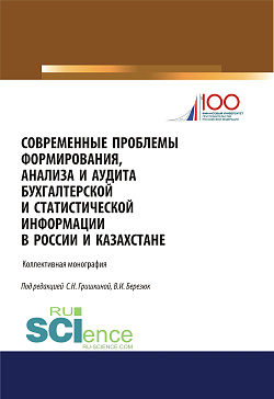 картинка Современные проблемы формирования, анализа и аудита бухгалтерской и статистической информации в России и Казахстане. (Магистратура). Монография. от магазина КНОРУС