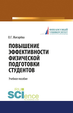 картинка Повышение эффективности физической подготовки студентов. (Бакалавриат). Учебное пособие от магазина КНОРУС