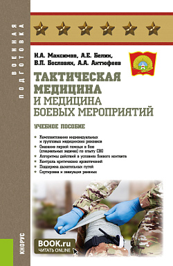 картинка Тактическая медицина и медицина боевых мероприятий. (Бакалавриат, Магистратура). Учебное пособие. от магазина КНОРУС