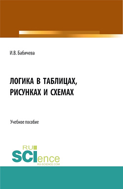 картинка Логика в таблицах, рисунках и схемах. (Бакалавриат). Учебное пособие. от магазина КНОРУС