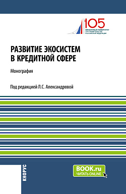 картинка Развитие экосистем в кредитной сфере. (Бакалавриат, Магистратура). Монография. от магазина КНОРУС