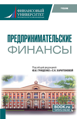 картинка Предпринимательские финансы. (Бакалавриат). Учебник. от магазина КНОРУС