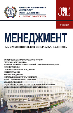 картинка Менеджмент. (Бакалавриат, Магистратура). Учебник. от магазина КНОРУС