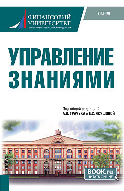 картинка Управление знаниями. (Бакалавриат, Магистратура). Учебное пособие. от магазина КНОРУС