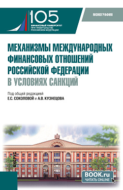 картинка Механизмы международных финансовых отношений Российской Федерации в условиях санкций. (Бакалавриат, Магистратура). Монография. от магазина КНОРУС