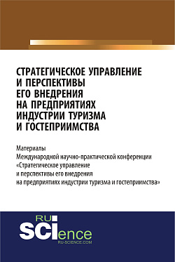 картинка Стратегическое управление и перспективы его внедрения на предприятиях индустрии туризма и гостеприимства. (Бакалавриат). Сборник статей от магазина КНОРУС