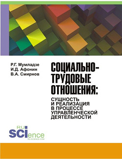 картинка Социально-трудовые отношения: сущность и реализация в процессе управленческой деятельности. (Аспирантура, Бакалавриат). Монография. от магазина КНОРУС